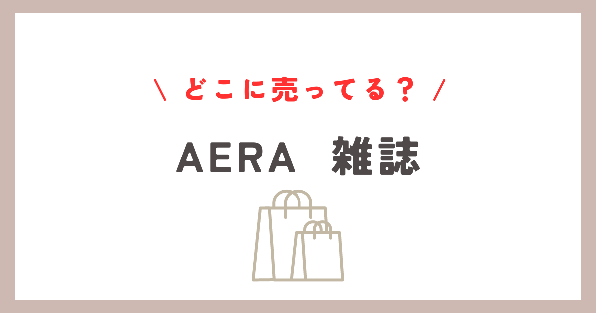 aera 雑誌 安い コンビニ