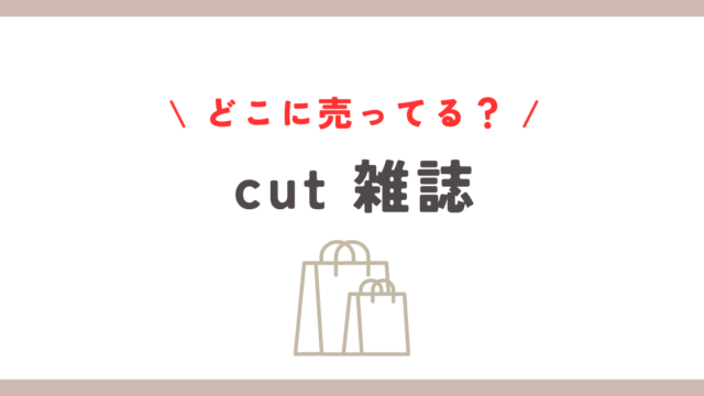 cut 雑誌はどこに売ってる？紀伊國屋など主要販売店まとめ