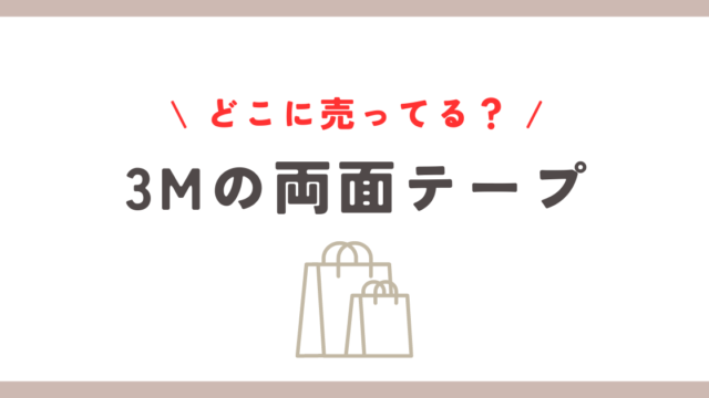 3mの両面テープはどこに売ってる？楽天や100均での購入方法