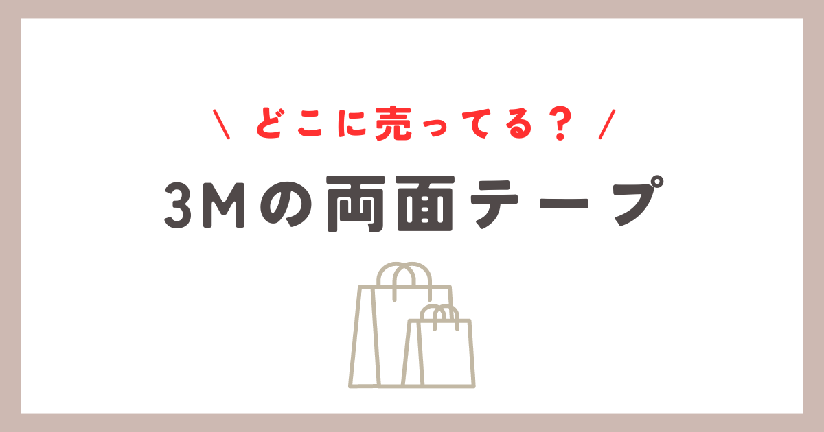 3mの両面テープはどこに売ってる？楽天や100均での購入方法