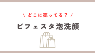 ビフェスタ泡洗顔どこに売ってる？取扱い店舗とお得な購入方法ガイド