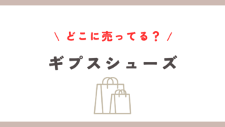 ギプスシューズはどこに売ってる？おすすめ店舗と代用品の選び方