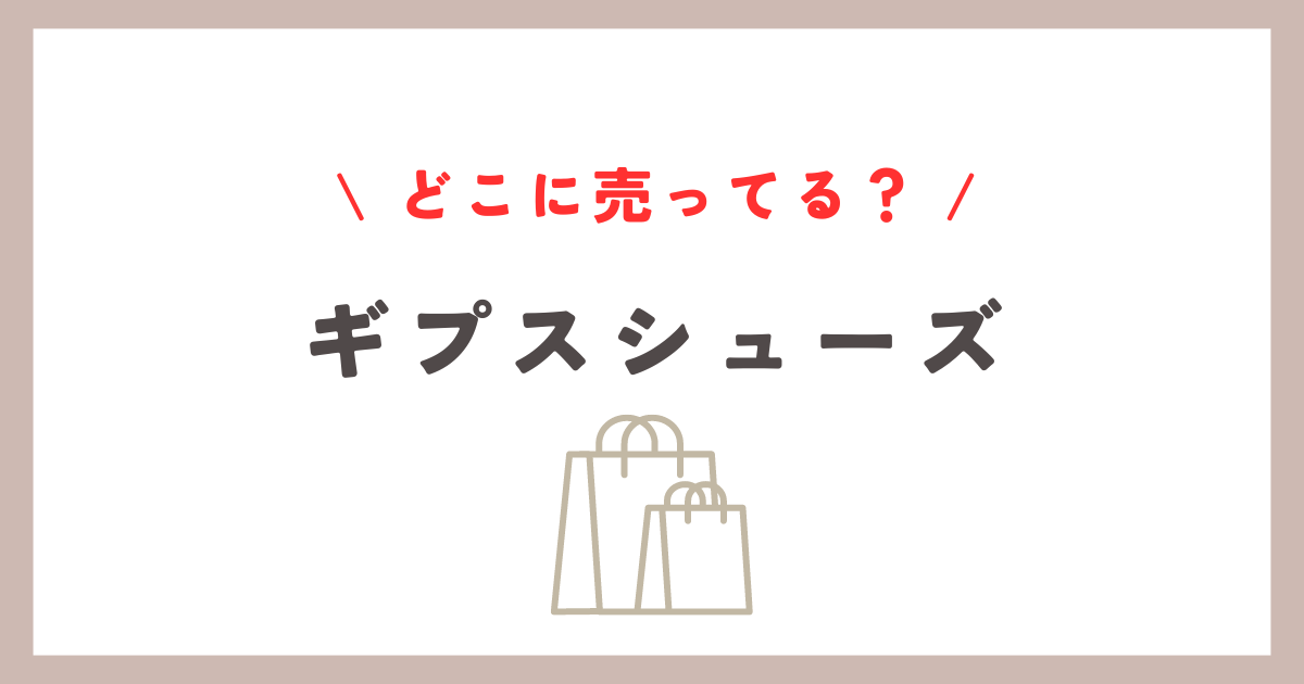 ギプスシューズはどこに売ってる？おすすめ店舗と代用品の選び方