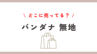 バンダナ無地どこに売ってるか調査！楽天とAmazonがおすすめ