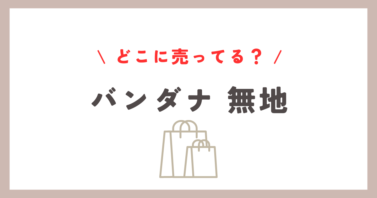 バンダナ無地どこに売ってるか調査！楽天とAmazonがおすすめ