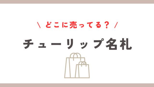 チューリップ名札どこに売ってる？ダイソー・セリアでの入手可能性