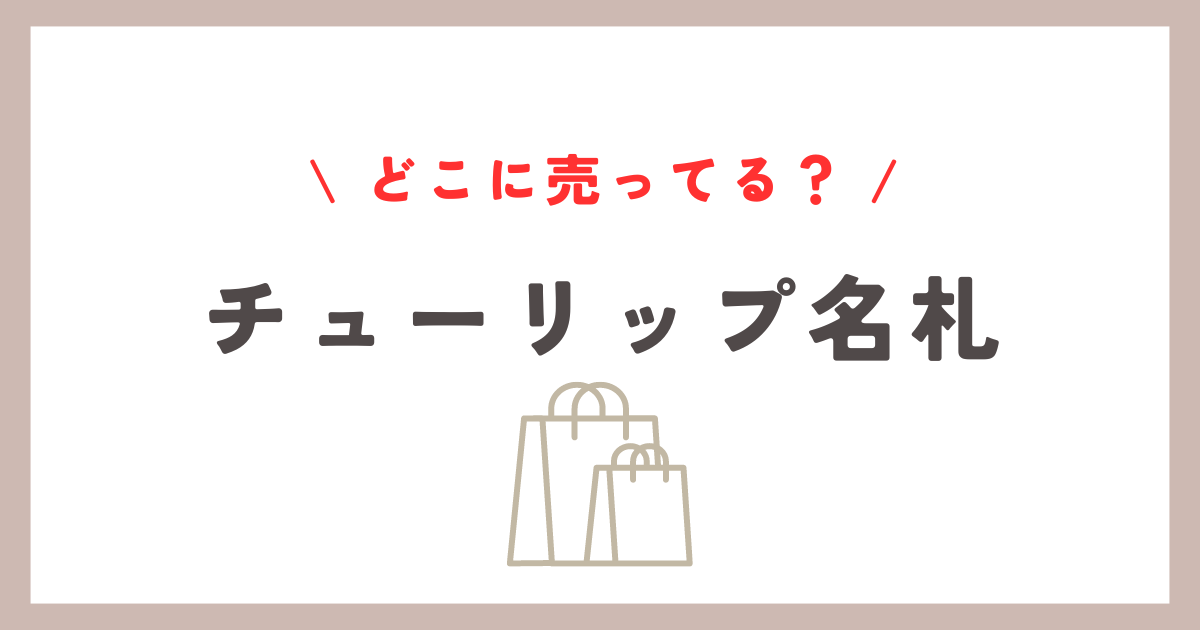 チューリップ名札どこに売ってる？ダイソー・セリアでの入手可能性