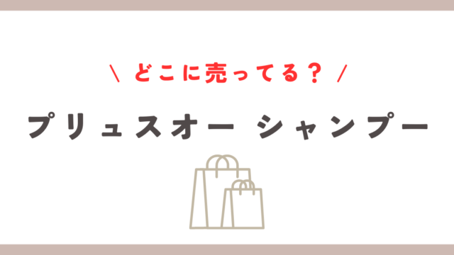 プリュスオー シャンプー どこに売ってる？全国の取扱店と購入方法