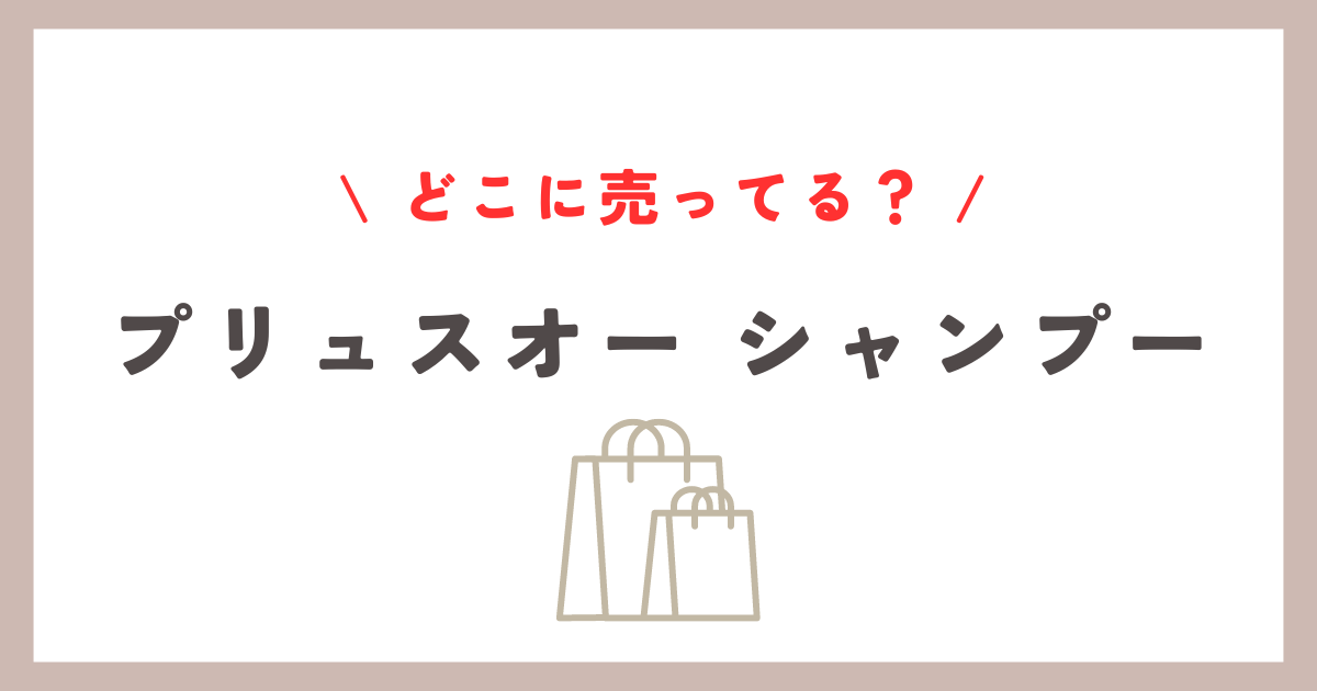 プリュスオー シャンプー どこに売ってる？全国の取扱店と購入方法