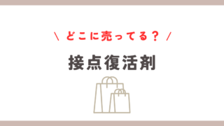 接点復活剤どこに売ってる？ホームセンターやドンキでの購入方法