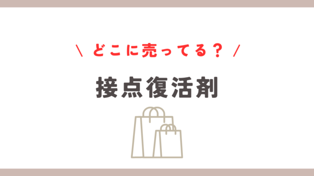 接点復活剤どこに売ってる？ホームセンターやドンキでの購入方法