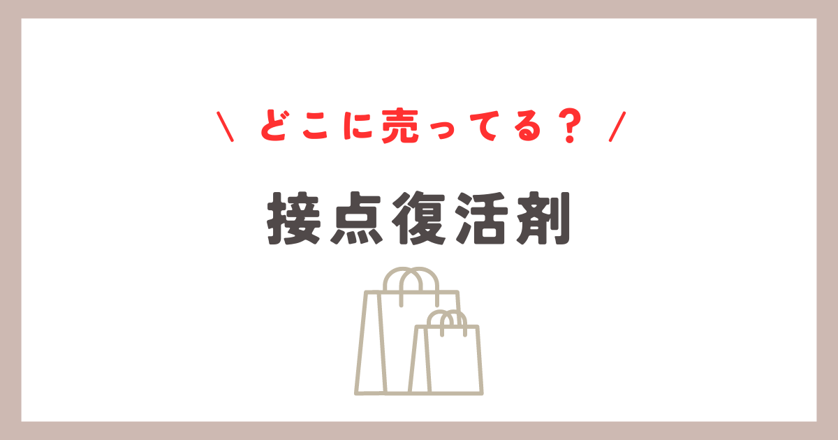 接点復活剤どこに売ってる？ホームセンターやドンキでの購入方法