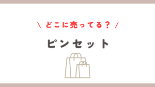 ピンセット どこに売ってる？主要な販売場所と購入方法を解説