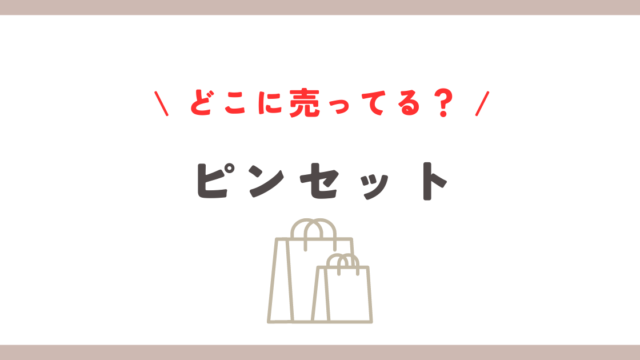 ピンセット どこに売ってる？主要な販売場所と購入方法を解説