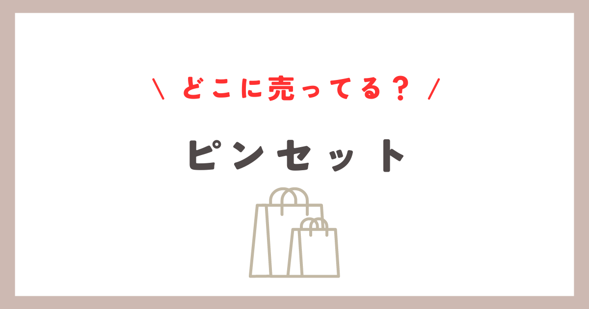 ピンセット どこに売ってる？主要な販売場所と購入方法を解説