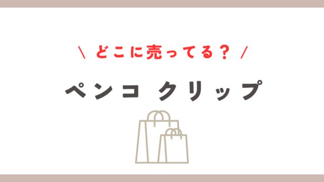 ペンコ クリップ どこに売ってるか完全ガイド！ハンズ・通販サイト