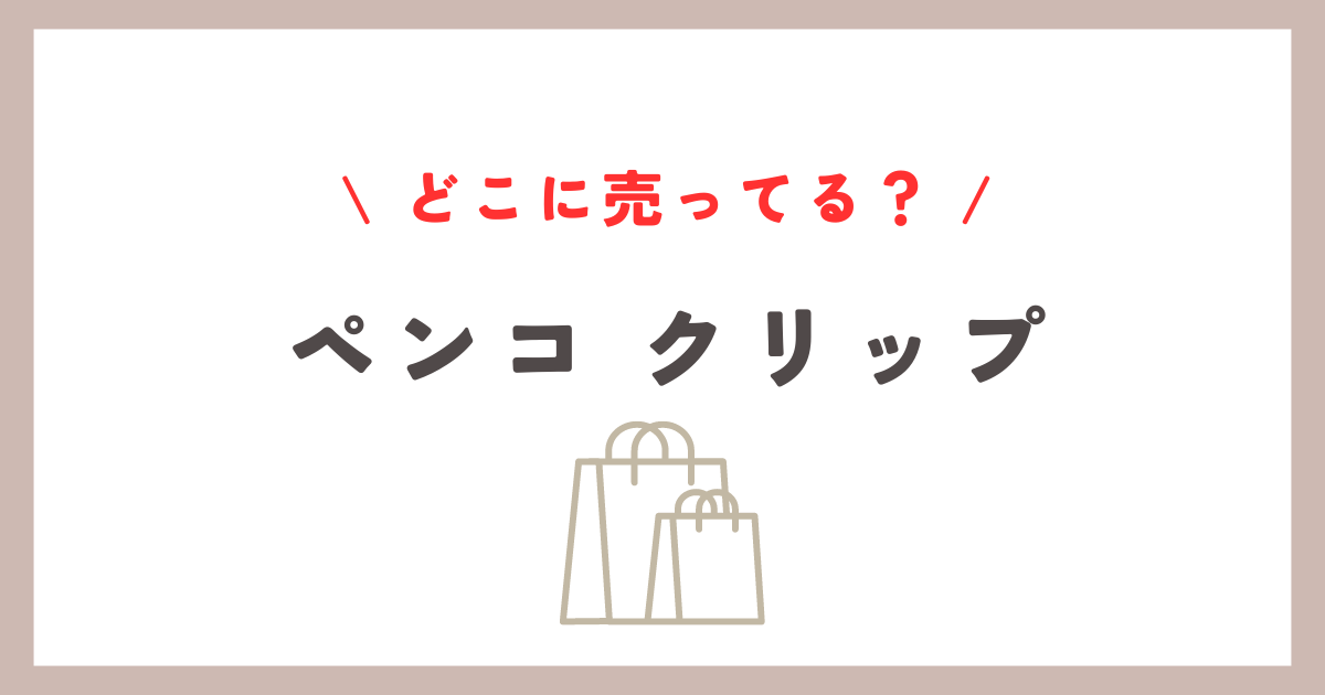 ペンコ クリップ どこに売ってるか完全ガイド！ハンズ・通販サイト