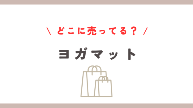 ヨガマットどこに売ってる？ニトリ・ドンキ・しまむらなどの取扱店情報