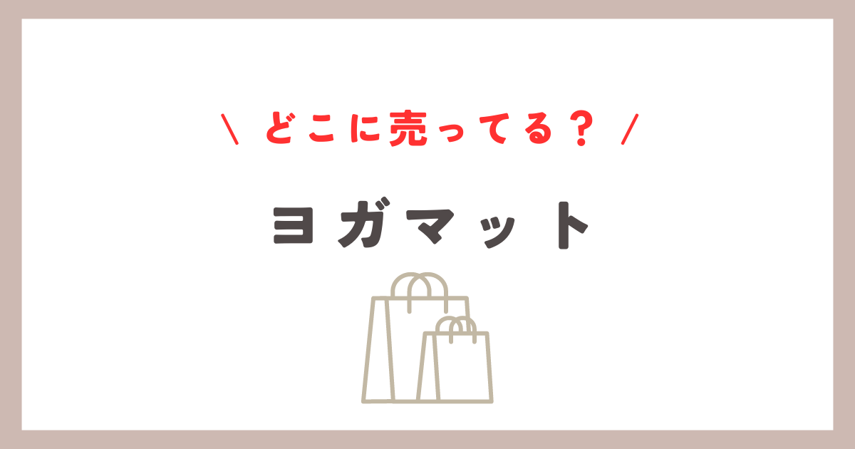 ヨガマットどこに売ってる？ニトリ・ドンキ・しまむらなどの取扱店情報