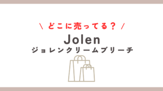 jolenの眉毛用どこに売ってる？マツキヨやドンキでの入手方法まとめ