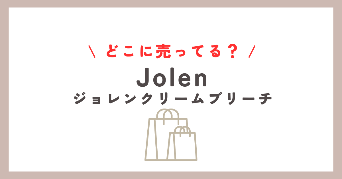 jolenの眉毛用どこに売ってる？マツキヨやドンキでの入手方法まとめ