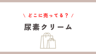 尿素クリームはどこに売ってる？マツキヨやウエルシアの取扱情報まとめ