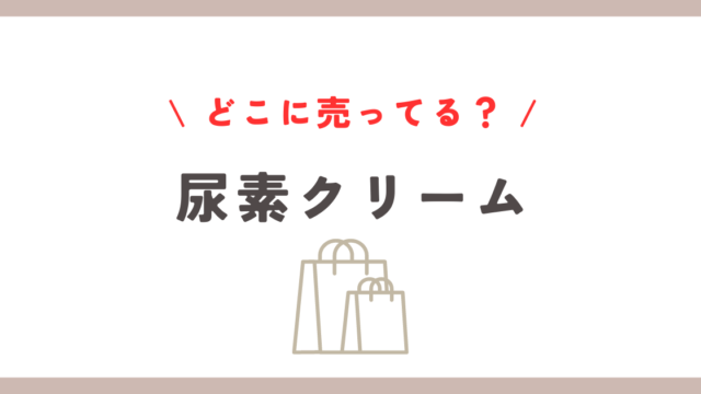 尿素クリームはどこに売ってる？マツキヨやウエルシアの取扱情報まとめ