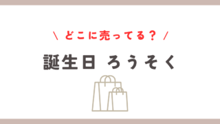 誕生日ろうそくどこに売ってる？ドンキ・ロフト・イオンでの購入方法