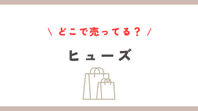 ヒューズはどこに売ってる？ホームセンターと通販の購入ガイド