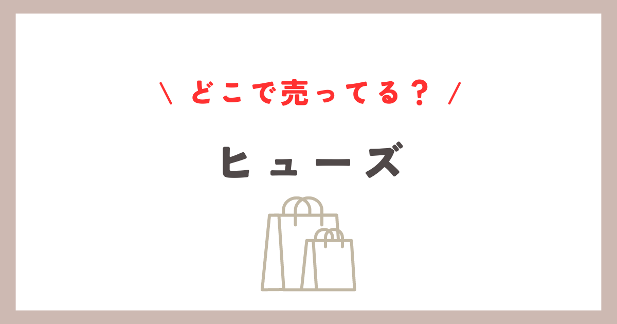 ヒューズはどこに売ってる？ホームセンターと通販の購入ガイド