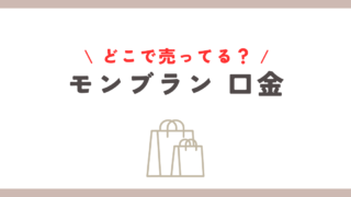 モンブラン用口金はどこに売ってる？主要店舗とネットショップの紹介