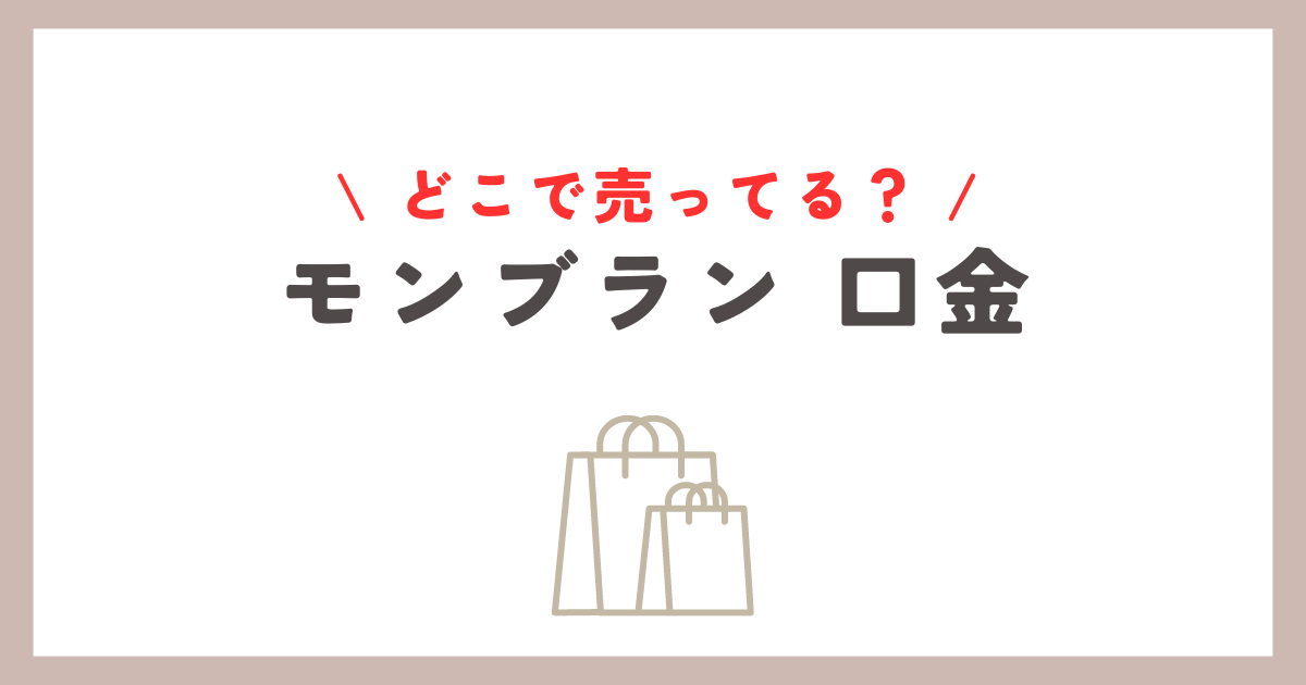 モンブラン用口金はどこに売ってる？主要店舗とネットショップの紹介