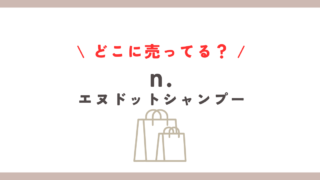 n シャンプーどこに売ってる？薬局やドンキでの購入方法解説