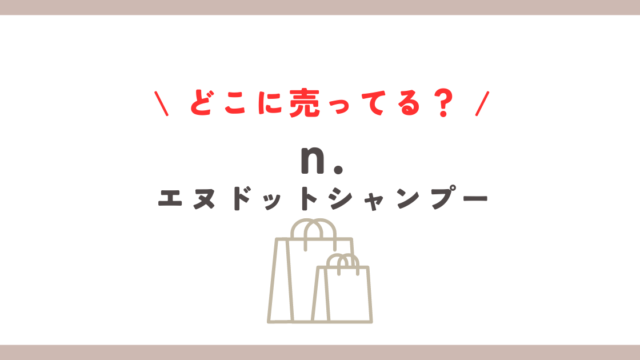 n シャンプーどこに売ってる？薬局やドンキでの購入方法解説