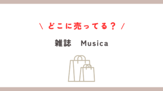 Musicaはどこに売ってる？TSUTAYAやオンラインでの購入ガイド