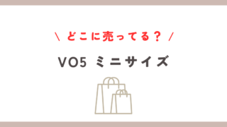 vo5のミニサイズはどこに売ってる？店舗やオンラインでの購入方法