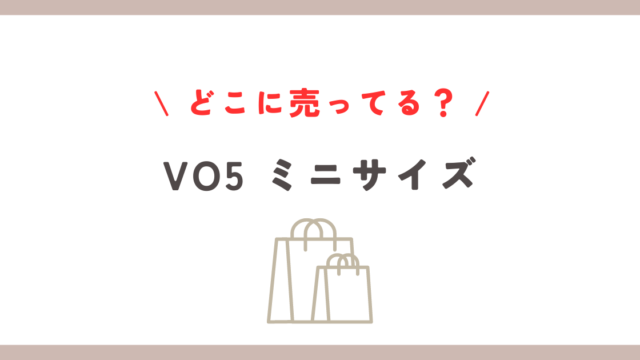 vo5のミニサイズはどこに売ってる？店舗やオンラインでの購入方法