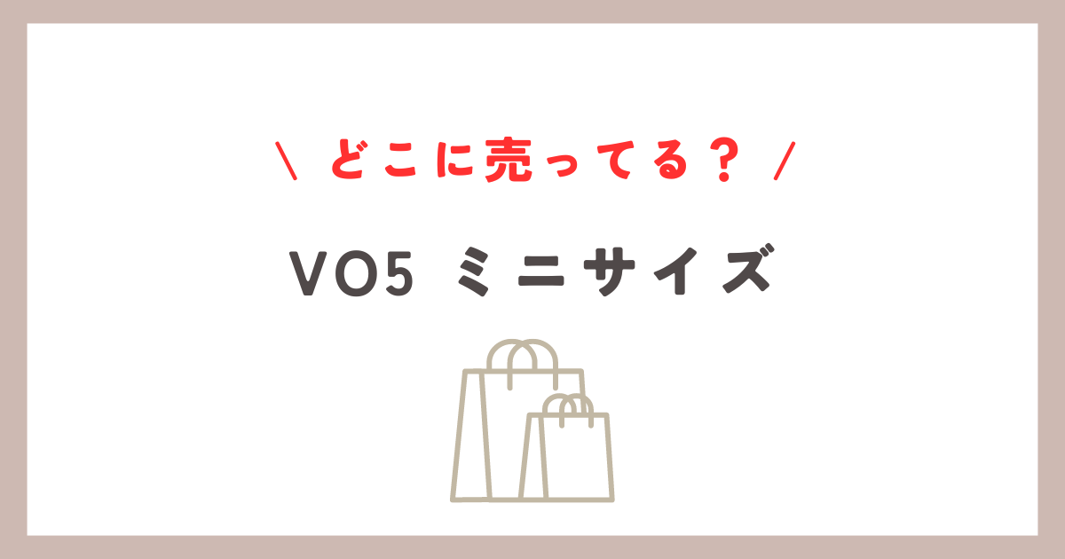 vo5のミニサイズはどこに売ってる？店舗やオンラインでの購入方法