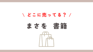 まさをの本はどこに売ってる？おすすめ購入先とジャンル紹介