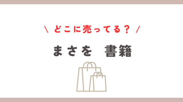 まさをの本はどこに売ってる？おすすめ購入先とジャンル紹介