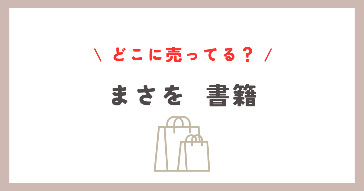 まさをの本はどこに売ってる？おすすめ購入先とジャンル紹介