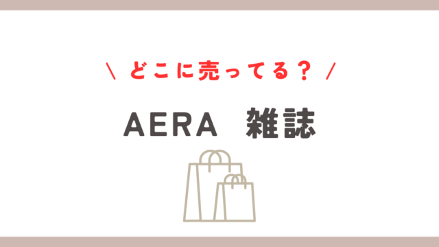 aera雑誌どこに売ってる？書店やコンビニ・ネットでの購入方法