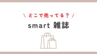 smartの雑誌はどこに売ってる？店舗と通販の購入方法を徹底解説