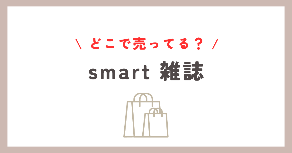 smartの雑誌はどこに売ってる？店舗と通販の購入方法を徹底解説