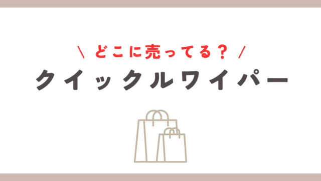 クイックルワイパーはどこに売ってる？主要店舗と通販で本体購入方法