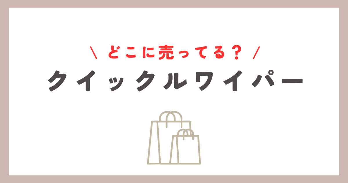 クイックルワイパーはどこに売ってる？主要店舗と通販で本体購入方法