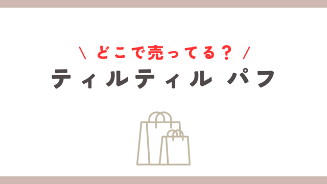 ティルティルのパフはどこに売ってる？オンラインと実店舗での購入法