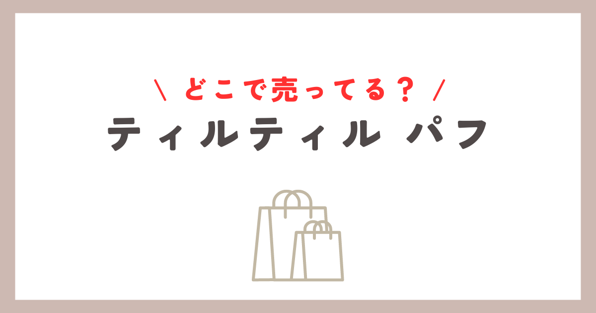 ティルティルのパフはどこに売ってる？オンラインと実店舗での購入法