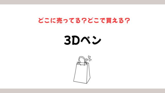 3dペンはどこで買えるかを徹底比較！家電量販店から通販まで網羅のイメージ画像