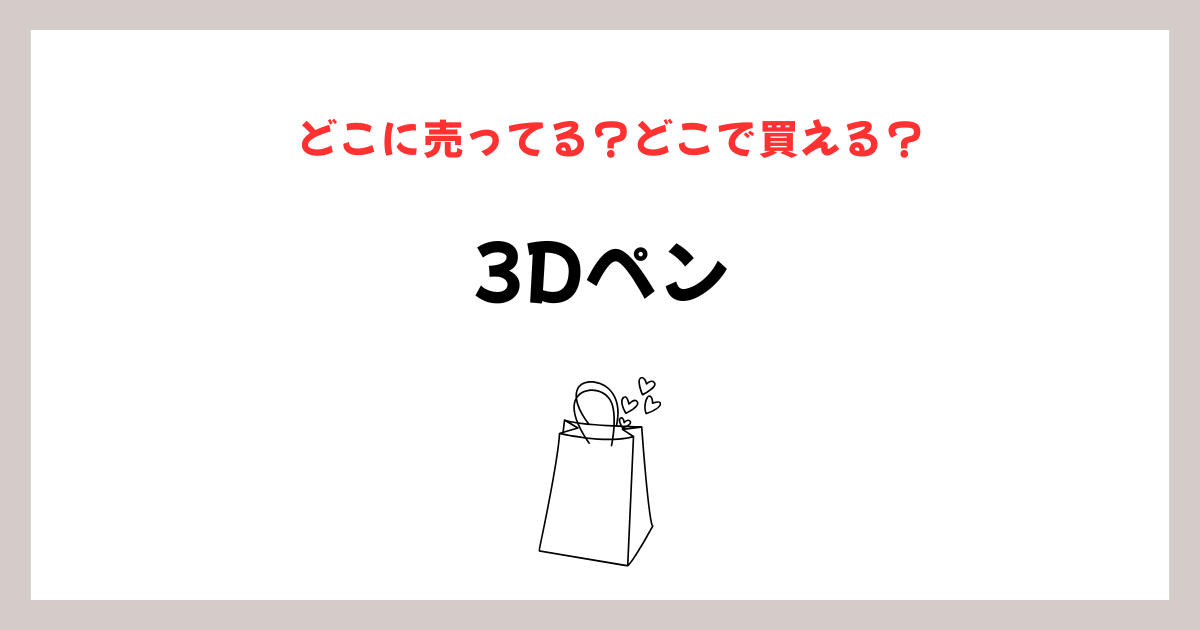 3dペンはどこで買えるかを徹底比較！家電量販店から通販まで網羅のイメージ画像